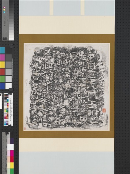 漢建安殘石墨拓本