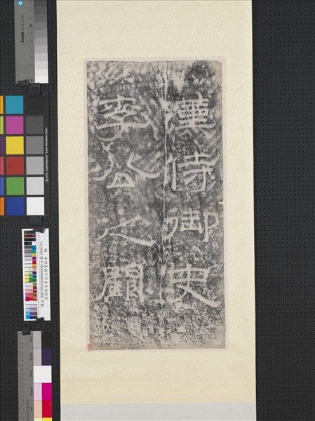 漢侍御史李公之闕墨拓本