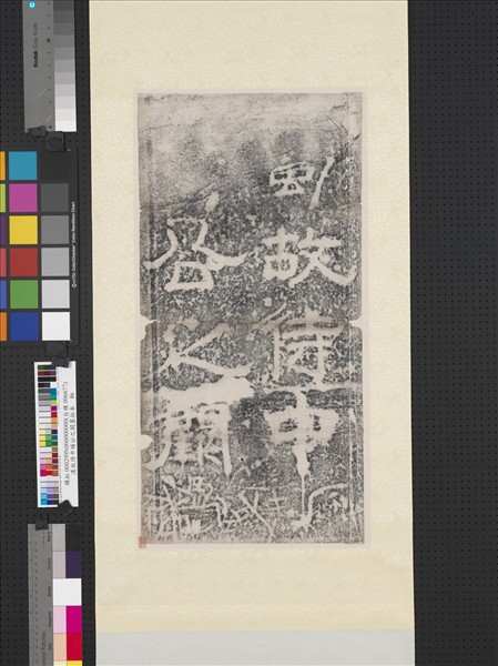 漢故侍中楊公之闕墨拓本