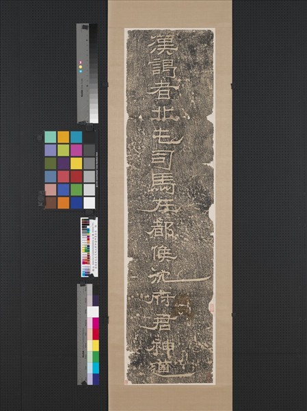 漢謁者北屯司馬沈君神道碑墨拓本