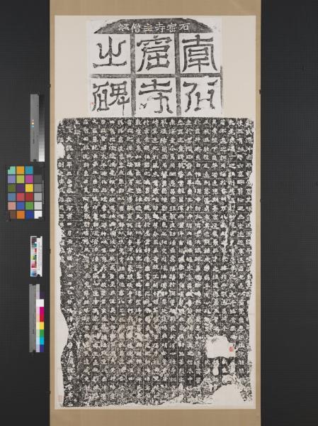 北魏南石窟寺碑墨拓本