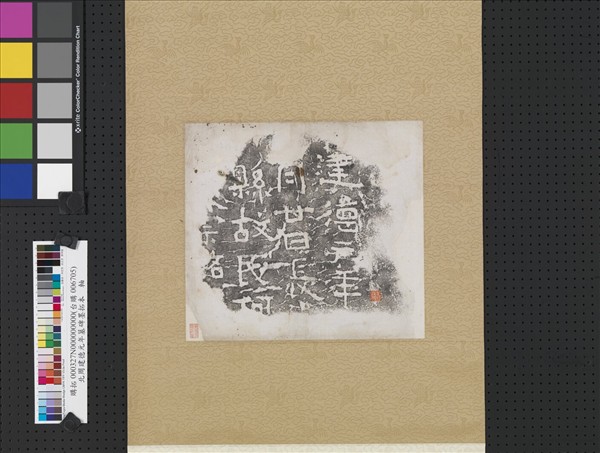 北周建德元年墓碑墨拓本  軸