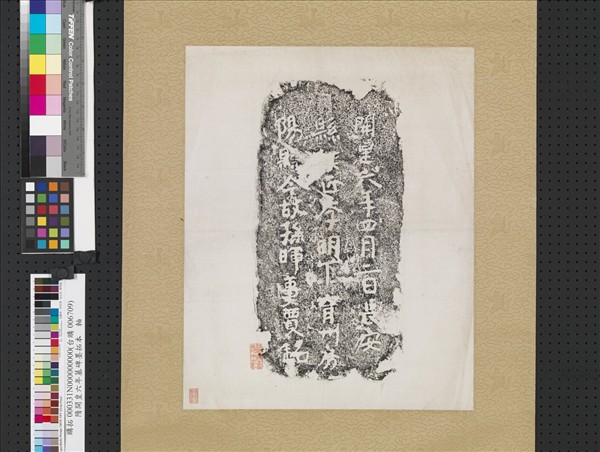 隋開皇六年墓碑墨拓本