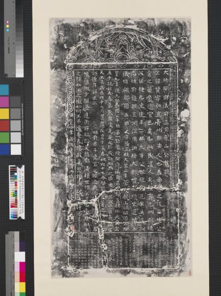 隋開府儀同三司龍山公墓誌銘墨拓本