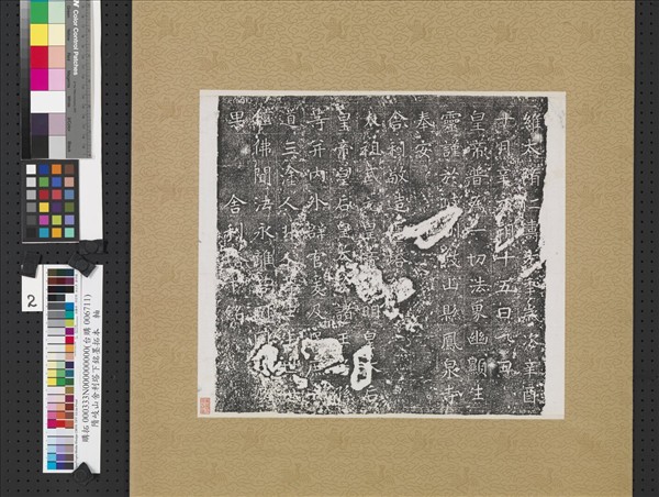 隋岐山舍利塔下銘墨拓本