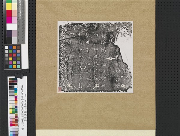 唐管真墓誌墨拓本　軸