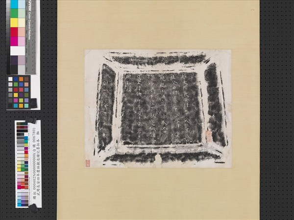 武周長安四年慶林觀造鐘記墨拓本