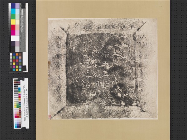 唐慕容明墓誌銘蓋墨拓本　軸