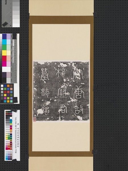 唐楊府君墓銘墨拓本