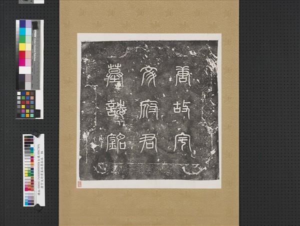 唐故宇文府君墓銘墨拓本　軸