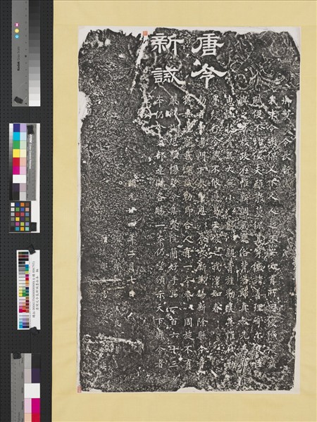 唐開元令長新誡墨拓本　軸