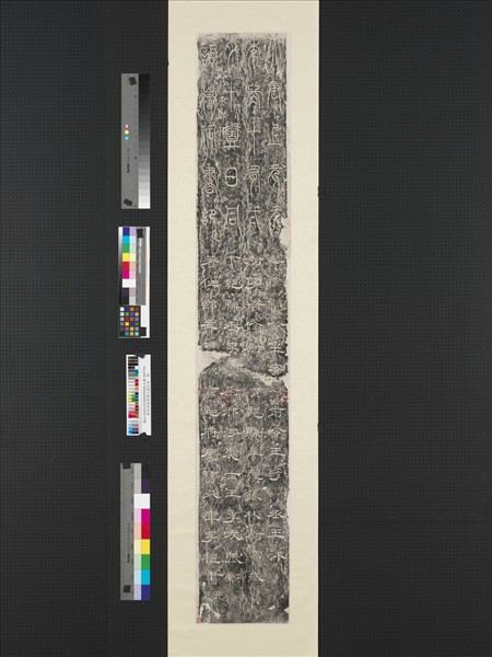 唐詣華嶽廟題記墨拓本　軸