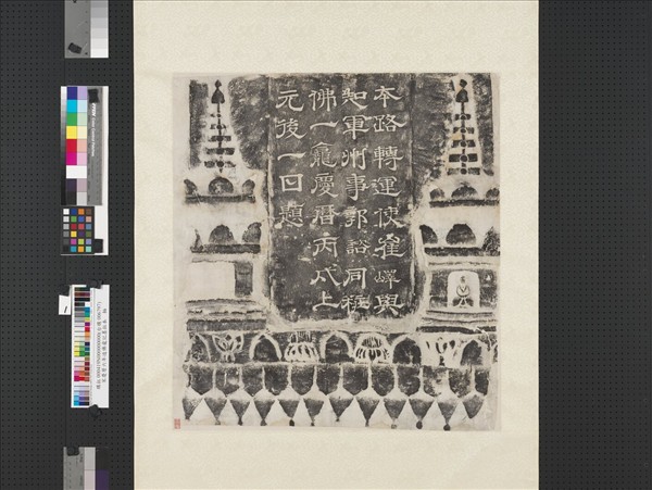 宋慶曆六年造佛龕記墨拓本　軸