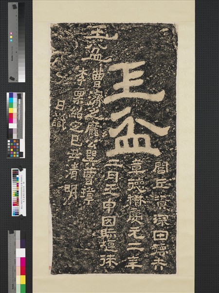 宋玉盆題記墨拓本