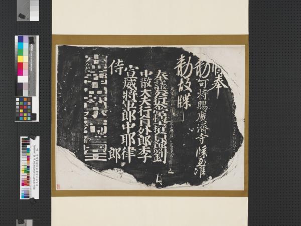 金大定三年廣濟寺牒墨拓本　軸