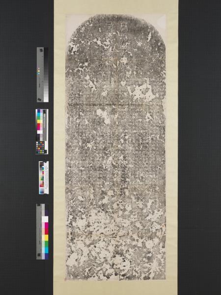 明無垢子何君墓誌銘墨拓本　軸