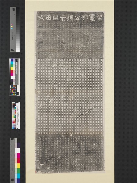 清人區田說墨拓本　軸