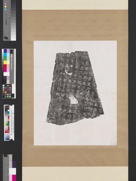 魏三體石經墨拓本春秋傳（三）　軸