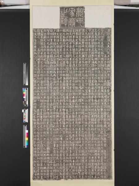 唐顏氏家廟碑并額墨拓本　軸