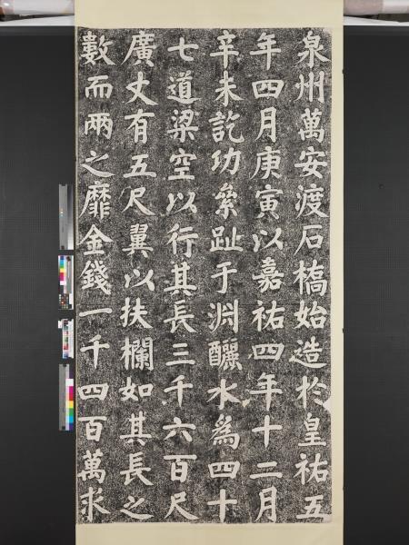 宋萬安橋記墨拓本