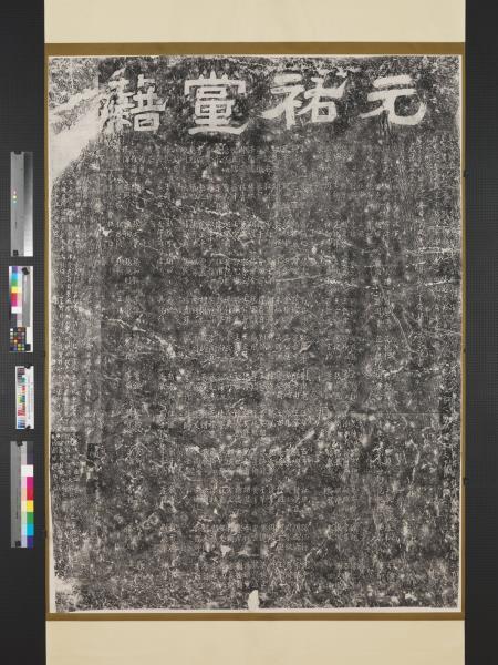 宋元祐黨籍碑墨拓本　軸