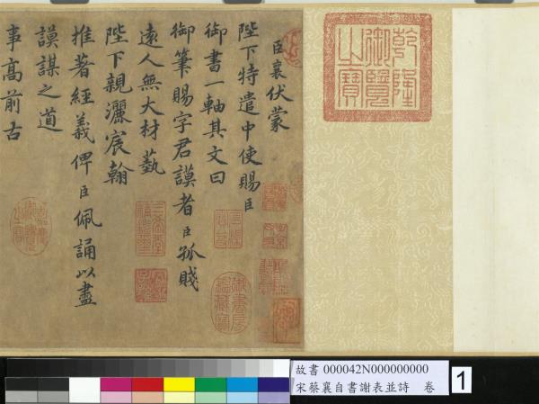 宋蔡襄自書謝表並詩　卷