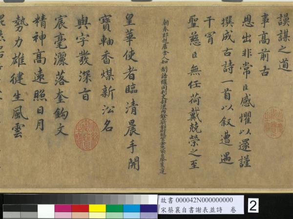 宋蔡襄自書謝表並詩　卷