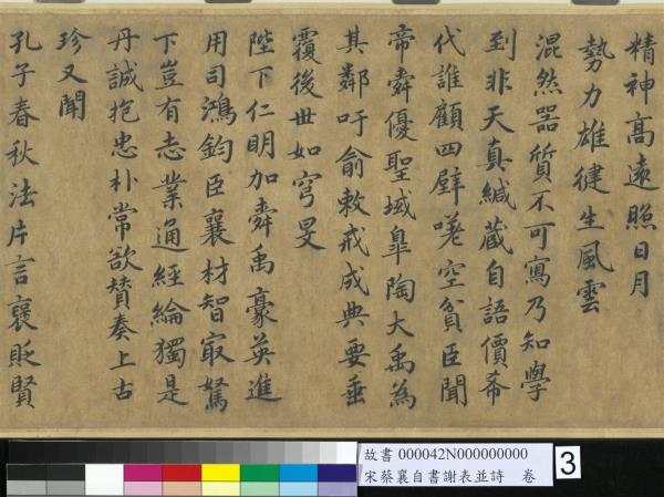 宋蔡襄自書謝表並詩　卷