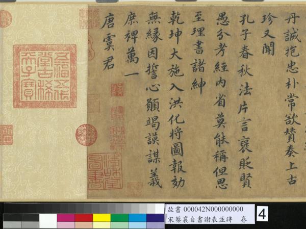 宋蔡襄自書謝表並詩　卷