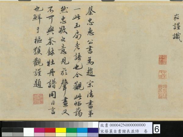 宋蔡襄自書謝表並詩　卷