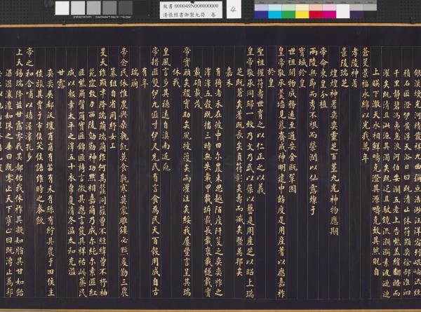 清張照書御製九符　卷