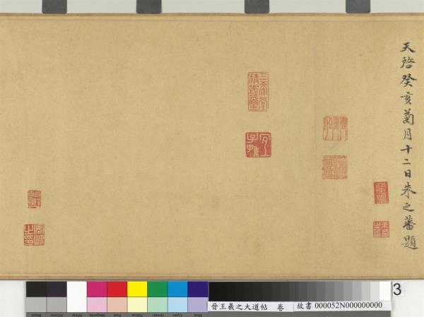 晉王羲之大道帖　卷