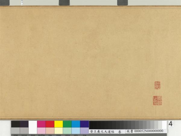 晉王羲之大道帖　卷