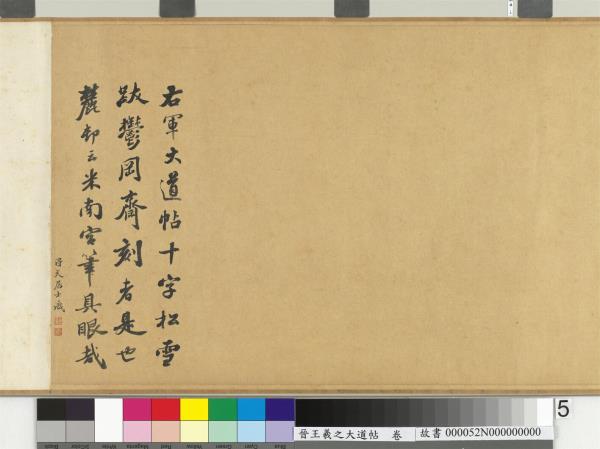 晉王羲之大道帖　卷