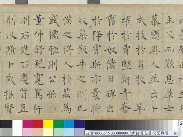 唐褚遂良書倪寬傳贊　卷