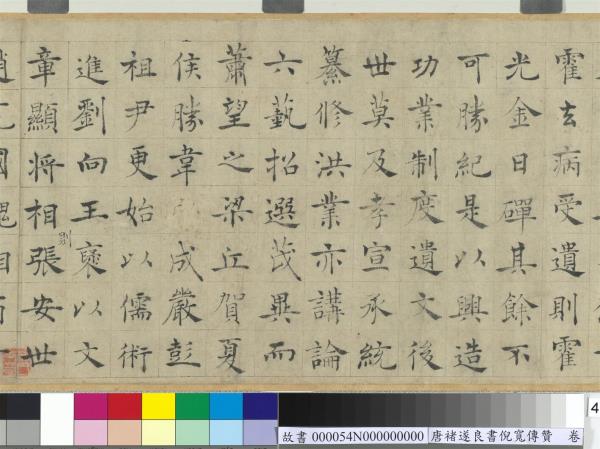 唐褚遂良書倪寬傳贊　卷