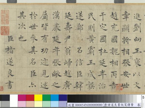 唐褚遂良書倪寬傳贊　卷