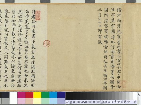 唐褚遂良書倪寬傳贊　卷