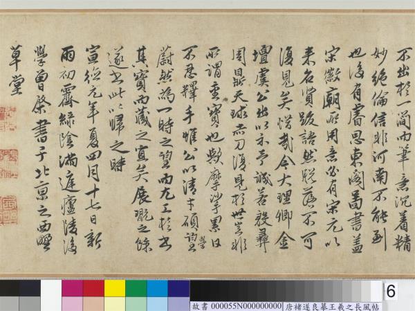 唐褚遂良摹王羲之長風帖　卷