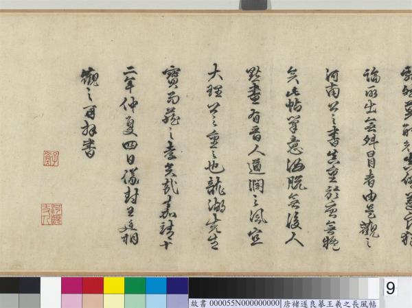 唐褚遂良摹王羲之長風帖　卷