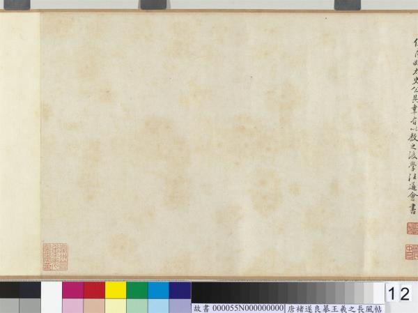 唐褚遂良摹王羲之長風帖　卷