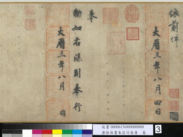 唐徐浩書朱巨川告身　卷