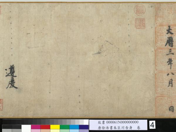 唐徐浩書朱巨川告身　卷