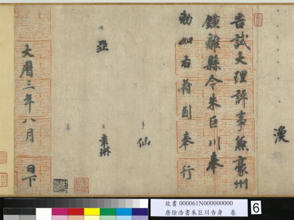 唐徐浩書朱巨川告身　卷