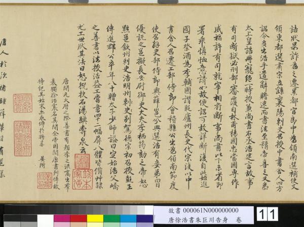 唐徐浩書朱巨川告身　卷