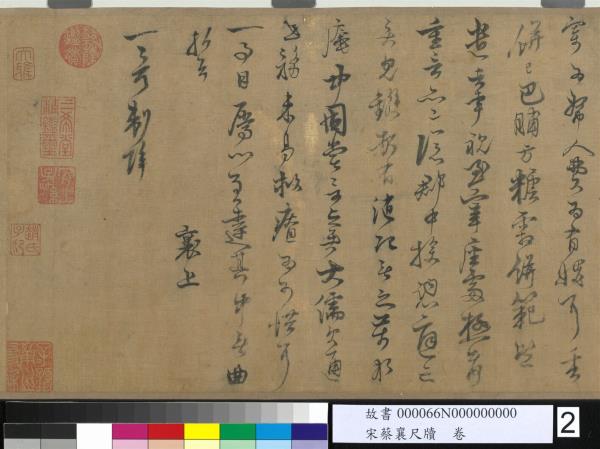 宋蔡襄尺牘　卷