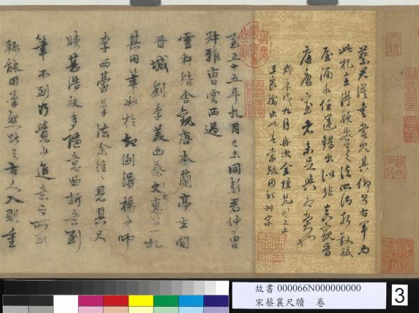 宋蔡襄尺牘　卷