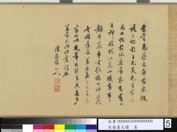 宋蔡襄尺牘　卷