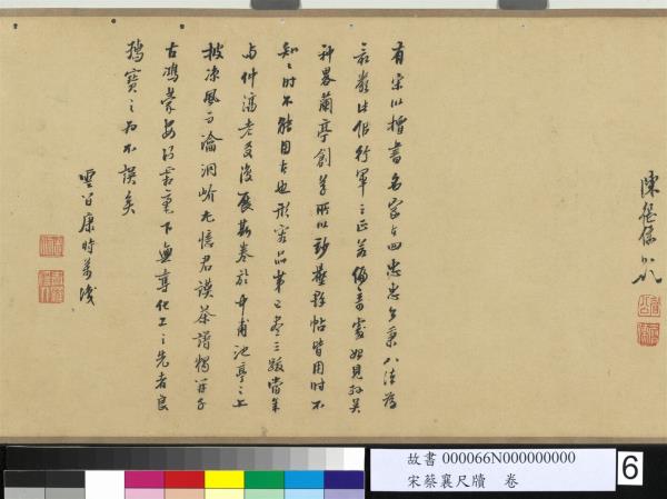 宋蔡襄尺牘　卷