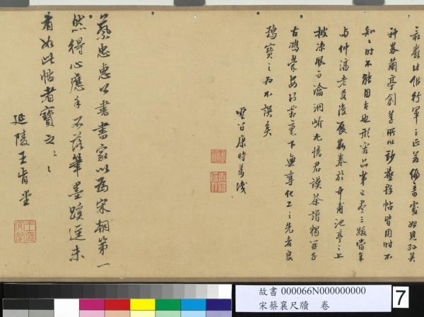 宋蔡襄尺牘　卷